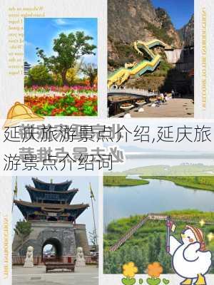 延庆旅游景点介绍,延庆旅游景点介绍词