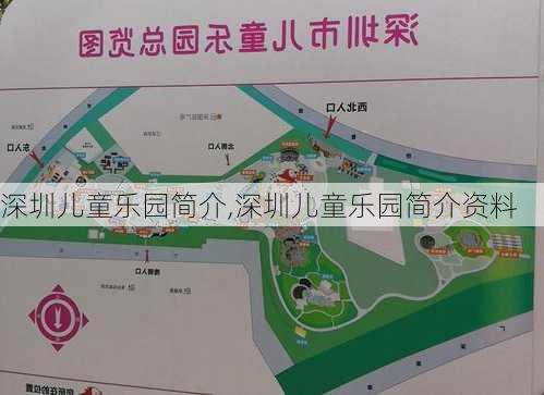 深圳儿童乐园简介,深圳儿童乐园简介资料