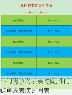 斗门鳄鱼岛表演时间,斗门鳄鱼岛表演时间表