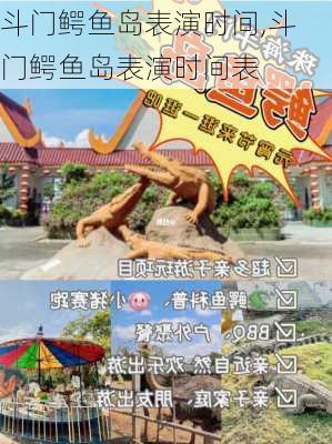 斗门鳄鱼岛表演时间,斗门鳄鱼岛表演时间表