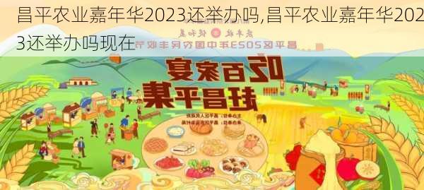 昌平农业嘉年华2023还举办吗,昌平农业嘉年华2023还举办吗现在