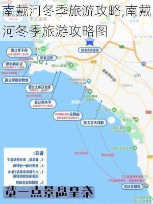 南戴河冬季旅游攻略,南戴河冬季旅游攻略图