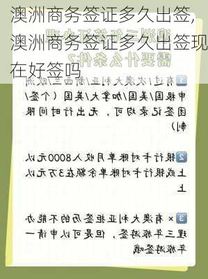 澳洲商务签证多久出签,澳洲商务签证多久出签现在好签吗