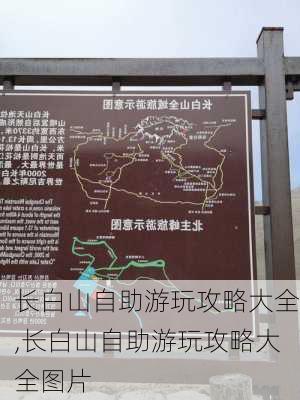 长白山自助游玩攻略大全,长白山自助游玩攻略大全图片