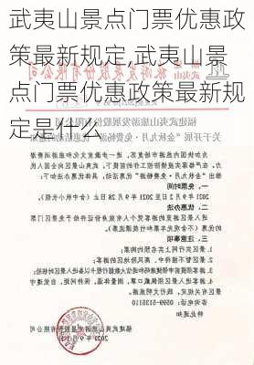 武夷山景点门票优惠政策最新规定,武夷山景点门票优惠政策最新规定是什么