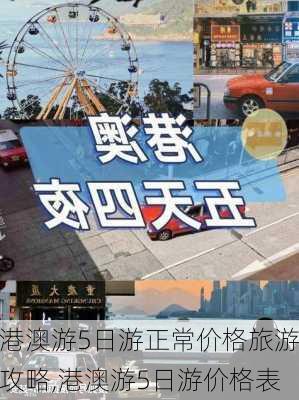 港澳游5日游正常价格旅游攻略,港澳游5日游价格表