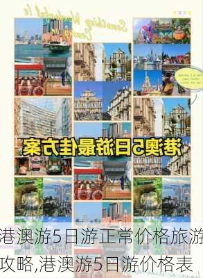 港澳游5日游正常价格旅游攻略,港澳游5日游价格表