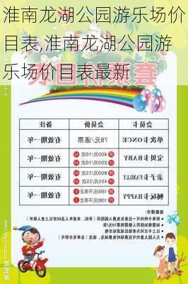 淮南龙湖公园游乐场价目表,淮南龙湖公园游乐场价目表最新