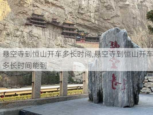 悬空寺到恒山开车多长时间,悬空寺到恒山开车多长时间能到