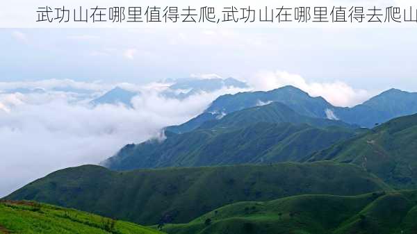 武功山在哪里值得去爬,武功山在哪里值得去爬山