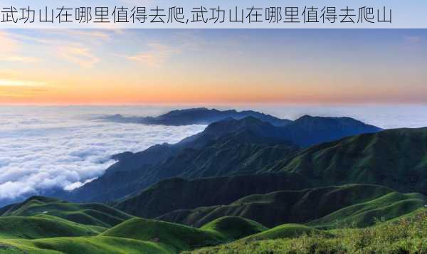 武功山在哪里值得去爬,武功山在哪里值得去爬山