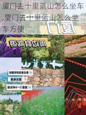 厦门去十里蓝山怎么坐车,厦门去十里蓝山怎么坐车方便