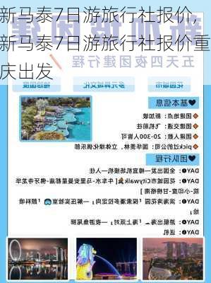 新马泰7日游旅行社报价,新马泰7日游旅行社报价重庆出发