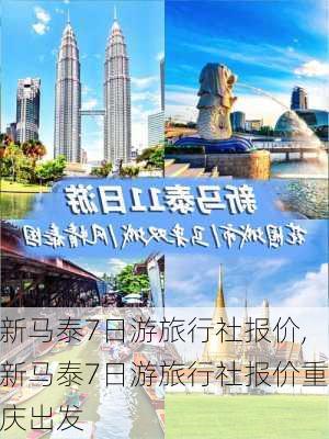 新马泰7日游旅行社报价,新马泰7日游旅行社报价重庆出发