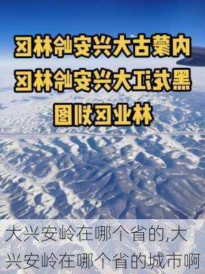 大兴安岭在哪个省的,大兴安岭在哪个省的城市啊