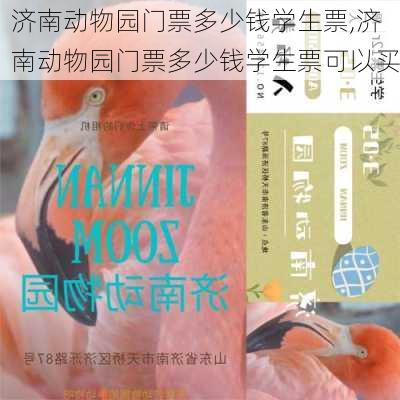 济南动物园门票多少钱学生票,济南动物园门票多少钱学生票可以买