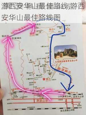 游西安华山最佳路线,游西安华山最佳路线图