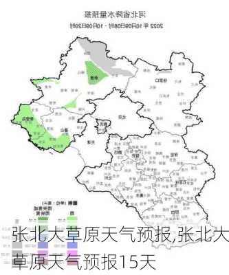 张北大草原天气预报,张北大草原天气预报15天