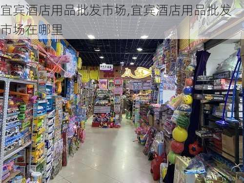 宜宾酒店用品批发市场,宜宾酒店用品批发市场在哪里