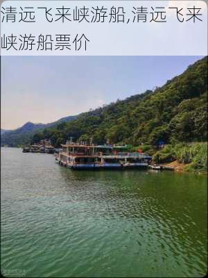 清远飞来峡游船,清远飞来峡游船票价