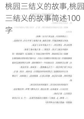 桃园三结义的故事,桃园三结义的故事简述100字