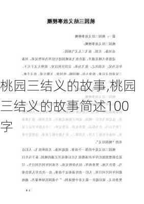 桃园三结义的故事,桃园三结义的故事简述100字