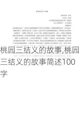 桃园三结义的故事,桃园三结义的故事简述100字