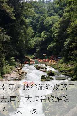 南江大峡谷旅游攻略三天,南江大峡谷旅游攻略三天三夜