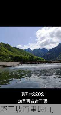 野三坡百里峡山,