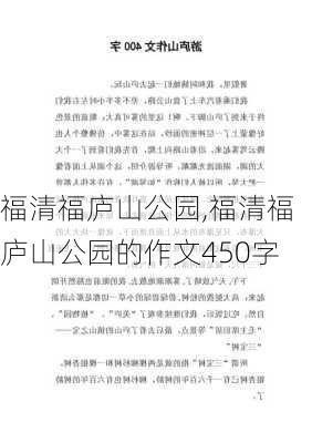 福清福庐山公园,福清福庐山公园的作文450字