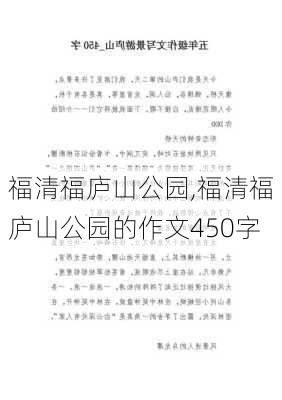 福清福庐山公园,福清福庐山公园的作文450字