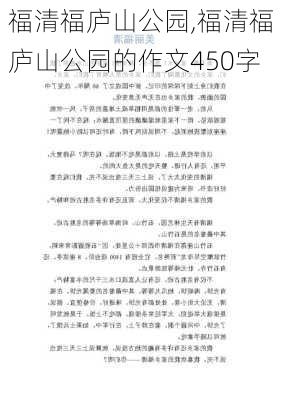 福清福庐山公园,福清福庐山公园的作文450字