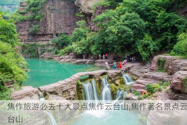 焦作旅游必去十大景点焦作云台山,焦作著名景点云台山