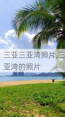 三亚三亚湾照片,三亚湾的照片