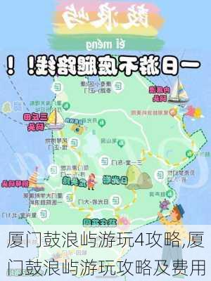 厦门鼓浪屿游玩4攻略,厦门鼓浪屿游玩攻略及费用