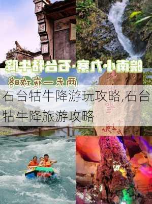 石台牯牛降游玩攻略,石台牯牛降旅游攻略