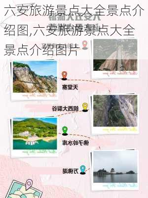 六安旅游景点大全景点介绍图,六安旅游景点大全景点介绍图片