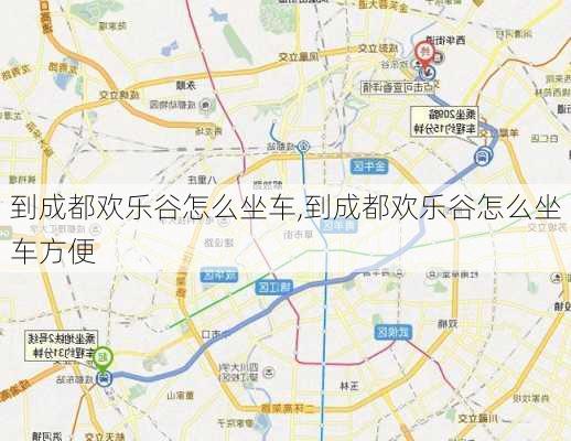 到成都欢乐谷怎么坐车,到成都欢乐谷怎么坐车方便