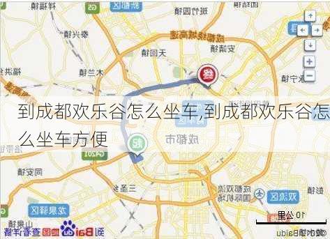 到成都欢乐谷怎么坐车,到成都欢乐谷怎么坐车方便