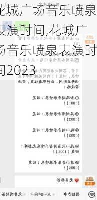 花城广场音乐喷泉表演时间,花城广场音乐喷泉表演时间2023