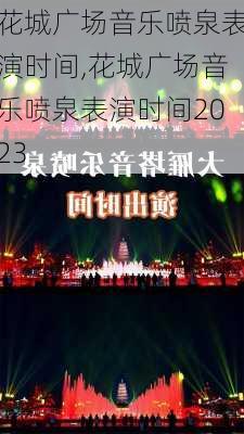 花城广场音乐喷泉表演时间,花城广场音乐喷泉表演时间2023