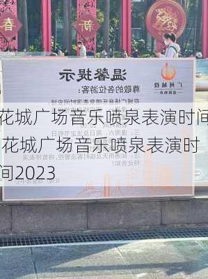 花城广场音乐喷泉表演时间,花城广场音乐喷泉表演时间2023