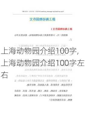 上海动物园介绍100字,上海动物园介绍100字左右