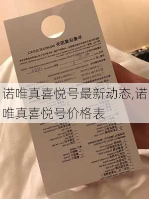 诺唯真喜悦号最新动态,诺唯真喜悦号价格表