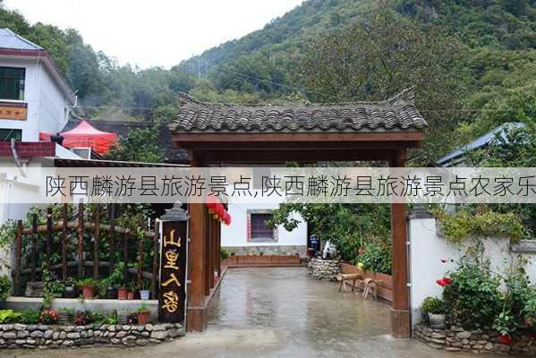 陕西麟游县旅游景点,陕西麟游县旅游景点农家乐