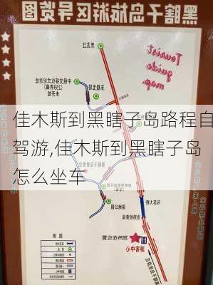 佳木斯到黑瞎子岛路程自驾游,佳木斯到黑瞎子岛怎么坐车