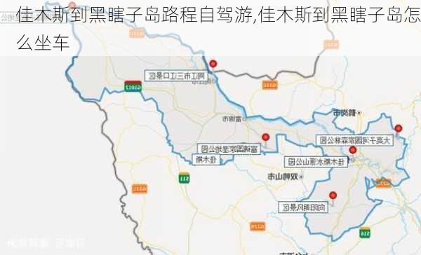 佳木斯到黑瞎子岛路程自驾游,佳木斯到黑瞎子岛怎么坐车