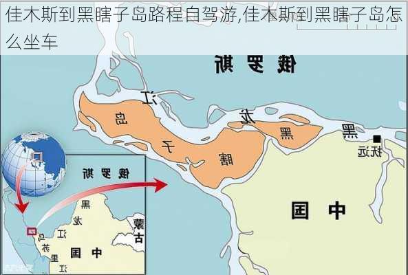 佳木斯到黑瞎子岛路程自驾游,佳木斯到黑瞎子岛怎么坐车