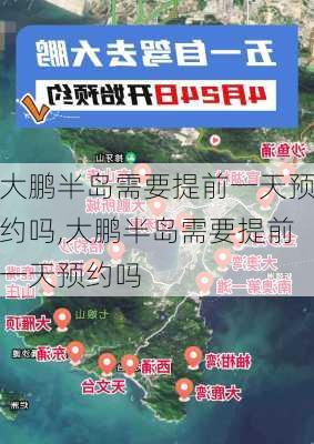 大鹏半岛需要提前一天预约吗,大鹏半岛需要提前一天预约吗