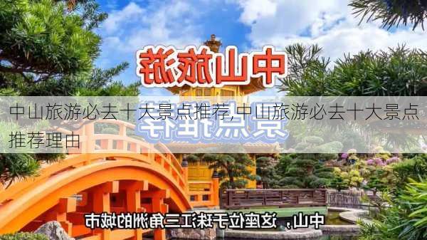 中山旅游必去十大景点推荐,中山旅游必去十大景点推荐理由